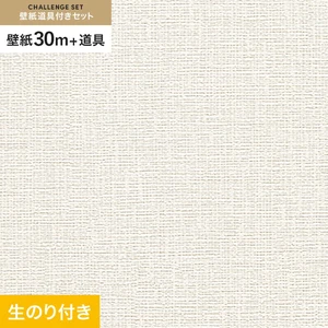 壁紙 のり付き チャレンジセット (スリット壁紙90cm巾+道具) 30m RM-801