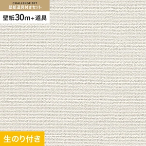 壁紙 のり付き チャレンジセット (スリット壁紙90cm巾+道具) 30m RM-875