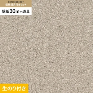 壁紙 のり付き チャレンジセット (スリット壁紙90cm巾+道具) 30m RM-885