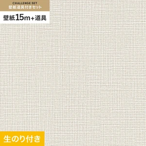 壁紙 のり付き チャレンジセット (スリット壁紙90cm巾+道具) 15m SLP-202