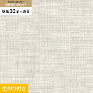 壁紙 のり付き チャレンジセット (スリット壁紙90cm巾+道具) 30m SLP-202