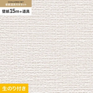 壁紙 のり付き チャレンジセット (スリット壁紙90cm巾+道具) 15m SP9746