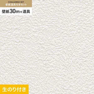 壁紙 のり付き チャレンジセット (スリット壁紙90cm巾+道具) 30m サンゲツ SP9701