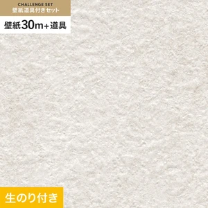 壁紙 のり付き チャレンジセット (スリット壁紙90cm巾+道具) 30m サンゲツ SP9734