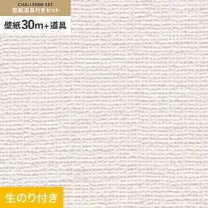 壁紙 のり付き チャレンジセット (スリット壁紙90cm巾+道具) 30m サンゲツ SP9746