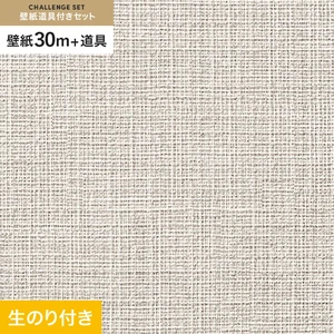壁紙 のり付き チャレンジセット (スリット壁紙90cm巾+道具) 30m サンゲツ SP9761