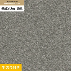 壁紙 のり付き チャレンジセット (スリット壁紙90cm巾+道具) 30m サンゲツ SP9800