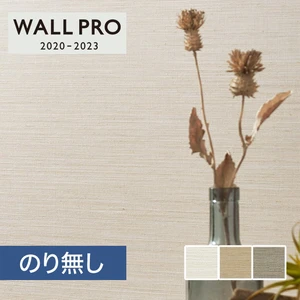 【のりなし壁紙】シンコール ウォールプロ 2020-2023 素材壁紙 [織物・紙布] SW4354-4356