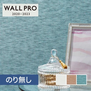 【のりなし壁紙】シンコール ウォールプロ 2020-2023 素材壁紙 [織物・紙布] SW4407-4409