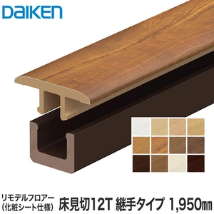 DAIKEN(ダイケン) リモデル造作材 床見切12T 化粧シート仕様  継手タイプ 1950mm
