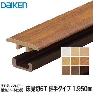 DAIKEN(ダイケン) リモデル造作材 床見切6T 化粧シート仕様  継手タイプ 1950mm