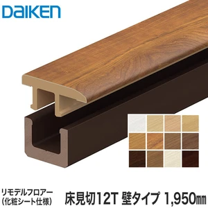 DAIKEN(ダイケン) リモデル造作材 床見切12T 化粧シート仕様  壁タイプ 1950mm