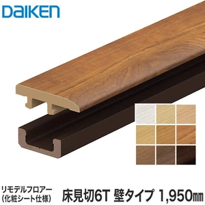 DAIKEN(ダイケン) リモデル造作材 床見切6T 化粧シート仕様  壁タイプ 1950mm