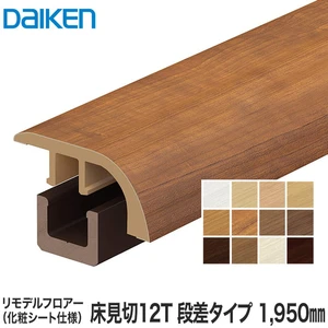 DAIKEN(ダイケン) リモデル造作材 床見切12T 化粧シート仕様  段差タイプ 1950mm
