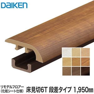 DAIKEN(ダイケン) リモデル造作材 床見切6T 化粧シート仕様  段差タイプ 1950mm