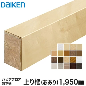 DAIKEN(ダイケン) ハピアフロア玄関造作材 銘木柄 上り框（芯あり） 1950mm