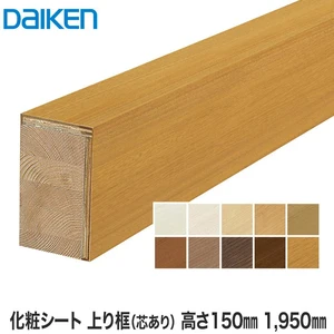 DAIKEN(ダイケン) 化粧シート玄関造作材 上り框（芯あり） 高さ150mm 1950mm