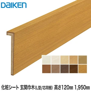 DAIKEN(ダイケン) 化粧シート玄関造作材 玄関巾木（L型/芯同梱） 高さ120mm 1950mm