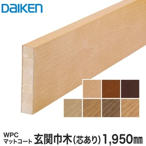 DAIKEN(ダイケン) WPCマットコート玄関造作材 玄関巾木（芯あり） 1950mm
