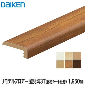 DAIKEN(ダイケン) リモデルフロアー見切3T 壁見切 化粧シート仕様 1950mm（2本入）