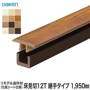 見切り材 DAIKEN (ダイケン) リモデル造作材 床見切12T 化粧シート仕様 継手タイプ 1950mm