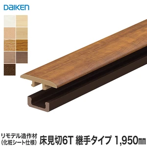 見切り材 DAIKEN (ダイケン) リモデル造作材 床見切6T 化粧シート仕様 継手タイプ 1950mm