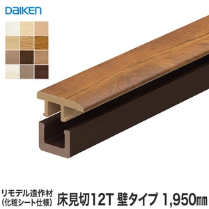 見切り材 DAIKEN (ダイケン) リモデル造作材 床見切12T 化粧シート仕様 壁タイプ 1950mm