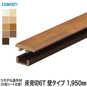 見切り材 DAIKEN (ダイケン) リモデル造作材 床見切6T 化粧シート仕様 壁タイプ 1950mm