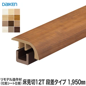 見切り材 DAIKEN (ダイケン) リモデル造作材 床見切12T 化粧シート仕様 段差タイプ 1950mm