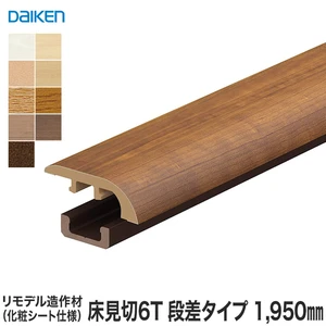 見切り材 DAIKEN (ダイケン) リモデル造作材 床見切6T 化粧シート仕様 段差タイプ 1950mm