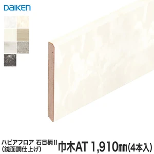 DAIKEN(ダイケン) ハピアフロア玄関造作材 石目柄II(鏡面調) 巾木AT 1910mm(4本入)