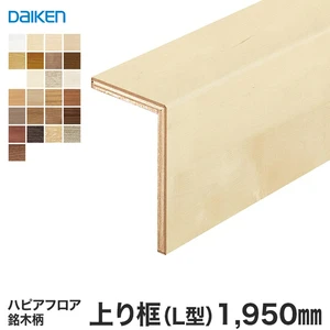 リフォーム框 DAIKEN (ダイケン) ハピアフロア玄関造作材 銘木柄 上り框（L型） 1950mm