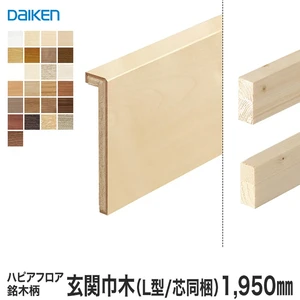DAIKEN(ダイケン) ハピアフロア玄関造作材 銘木柄 玄関巾木 （L型/芯同梱） 1950mm