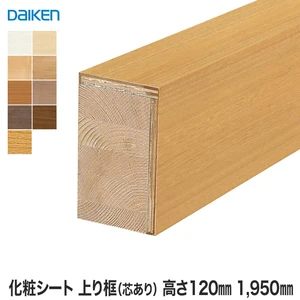DAIKEN(ダイケン) 化粧シート玄関造作材 上り框（芯あり） 高さ120mm 1950mm