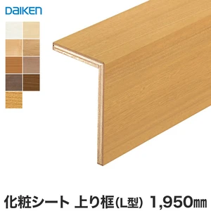 DAIKEN(ダイケン) 化粧シート玄関造作材 上り框（L型） 1950mm