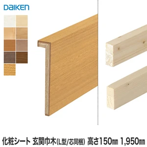 DAIKEN(ダイケン) 化粧シート玄関造作材 玄関巾木（L型/芯同梱） 高さ150mm 1950mm
