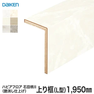DAIKEN(ダイケン) ハピアフロア玄関造作材 石目柄II 上り框(L型) (艶消し)1950mm