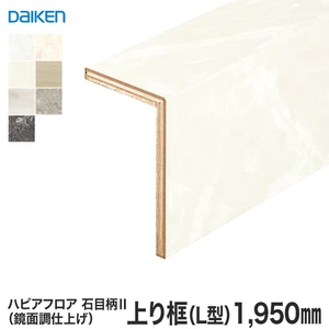 DAIKEN(ダイケン) ハピアフロア玄関造作材 石目柄II 上り框(L型)（鏡面調）1950mm