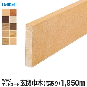 DAIKEN(ダイケン) WPCマットコート玄関造作材 玄関巾木（芯あり） 1950mm