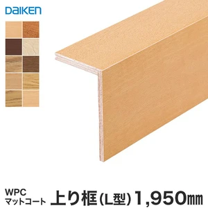 DAIKEN(ダイケン) WPCマットコート玄関造作材 上り框（L型） 1950mm