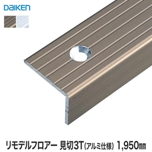 DAIKEN(ダイケン) リモデルフロアー段差見切3T アルミ仕様 1950mm（2本入）