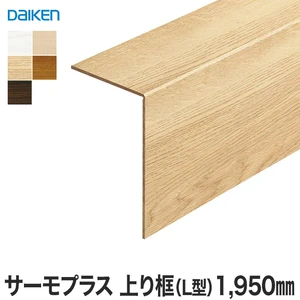 DAIKEN(ダイケン) サーモプラス玄関造作材 上り框(L型) 1950mm