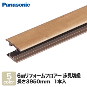 Panasonic 6mmリフォームフロア-床見切縁