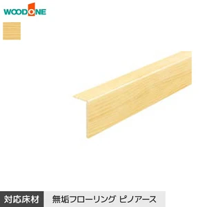リフォーム框 ウッドワン 無垢フローリング ピノアース 6mm UH対