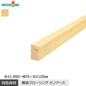 上り框 ウッドワン ピノアース対応 長さ1950×幅75×高さ120mm