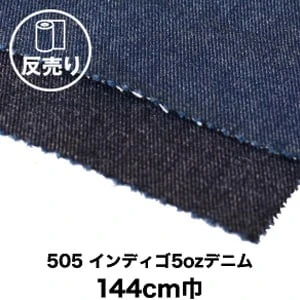 【綿100％】【ソフト加工】505 インディゴ5ozデニム 144cm巾 反売り50m