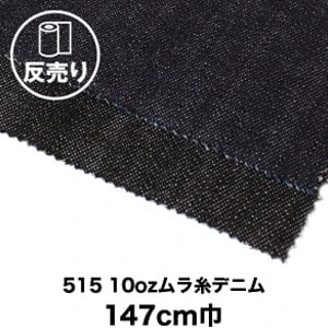 【綿100％】515 10ozムラ糸デニム 147cm巾 反売り50m