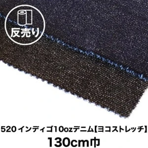 【綿95％】【ソフト加工】520 インディゴ10ozデニム ヨコストレッチ 130cm巾 反売り50m