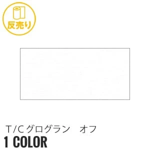 【縮防止】T/Cグログラン オフ 148cm巾 P65％ C35％ (53m/反) CM-990 P下