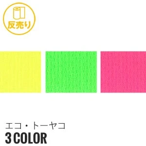 【吸汗速乾・UV】エコ・トーヤコ 160cm巾 P100％ (40m/反) ECO-1085 蛍光色